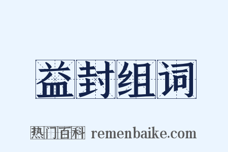 益封组词是什么意思的图片